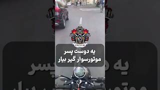 لازمه بازم براتون از مزایای پسرای موتورسوار بگم؟!😊