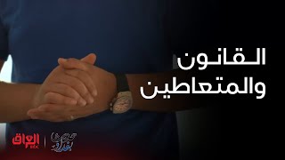 تحليل مفصل من القانونية والباحثة الاجتماعية سحر الهاشمي حول تعاطي الممنوعات