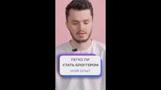 ТАК ЛИ ЛЕГКО СТАТЬ БЛОГГЕРОМ?