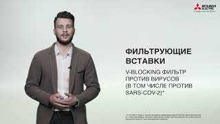 Фильтрация и обеззараживание воздуха в кондиционерах Mitsubishi Electric