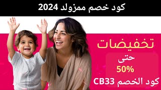 كود خصم ممزورلد 2024 | كوبون خصم موقع ممزورلد | كود خصم ممزورلد جديد