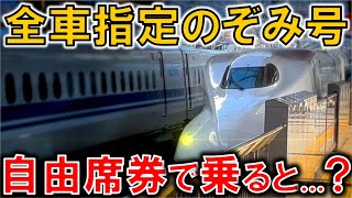 【全車指定だけど...】年末年始の「のぞみ」に自由席特急券で乗るとこうなります。