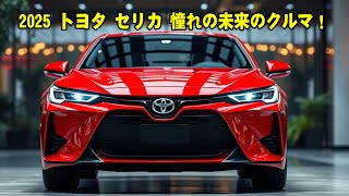 2025 トヨタ セリカ 憧れの未来のクルマ！