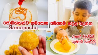 Samaposha I පොඩිත්තන්ට සමපෝෂ මෙහෙම හදලා දෙන්න. රසත් වැඩියි😋ගුණත් වැඩියි I tea time recipes ☕️