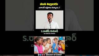 మన పిల్లలకు ఎలాంటి లక్షణాలు ఉన్నాయి? #shorts #motivation #trending #familymessage #మోటివేషనల్