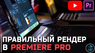 Как правильно рендерить видео в  ADOBE PREMIERE PRO | Загрузка видео без потери качества на youtube