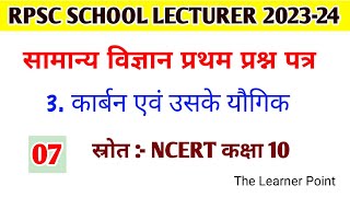 Rpsc 1st Grade 2023-24 / class 7 / Paper 1st Gen. Science / 3.कार्बन एवं उसके यौगिक / #TLP #science