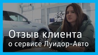 Отзыв Натальи о сервисном обслуживании Volkswagen в сервисном центре Луидор-Авто