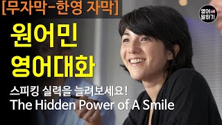 원어민 영어대화 말하기 듣기 연습: The Hidden Power of A Smile [무자막-한영자막] 영어회화 영어반복듣기 영어회화 레벨3 중급영어