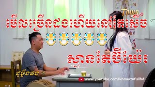 Doch chneng Pong, ដូច្នឹងផង, មើលច្រើនដងហើយនៅតែសើច😂😂😂😂😂​/ TOWN FULL HD TV, Khmer comedy