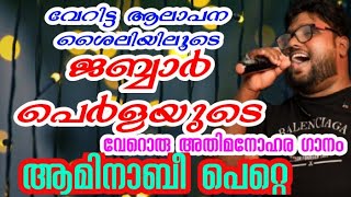 ആമിനബീ പെറ്റെ അഹമ്മദ് യാറസ്സൂലെ|ജബ്ബാർ പെർള|aaminabee pette ahammad yarasoole|Jabbar Ukkinadka Perla