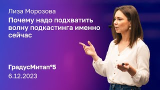 Почему надо подхватить волну подкастинга именно сейчас | Елизавета Морозова | ГрадусМитап°