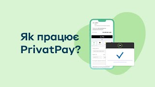 PrivatPay – швидка оплата на улюблених сайтах