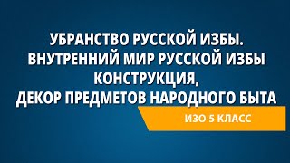 Убранство русской избы. Внутренний мир русской избы Конструкция, декор предметов народного быта