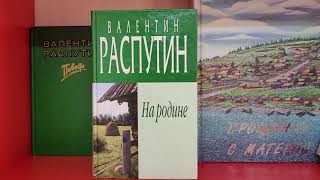 Мир и Слово Валентина Распутина