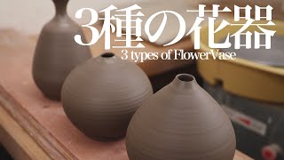 【陶芸　電動轆轤】3種類の花器が形になるまで　Making a 3 types of Flower Vase