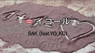 BAK(feat.YO_KO)   『＝(イコール)  』【歌詞動画】