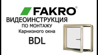 Карнизное окно BDL | FAKRO | Видеоинструкция по монтажу