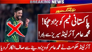 پاکستانی ٹیم کو بڑا جھٹکا| Mohammad Amir will not travel with PAK team to Ireland