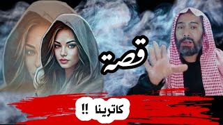 قصة اختفاء الفتاة كاترينا   !!  قضية على....