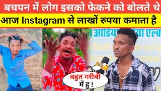 बचपन में लोग इसको फेकने को बोलते थे आज Instagram से लाखों रुपया कमाता है