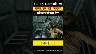 क्या यह डायनासुर का बच्चा इस बूढ़े आदमी को जान से मार देगा | Part 1 #shorts