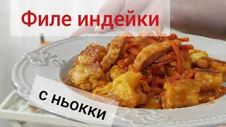 филе индейки с ньокки в томате #айдаповарИгорь