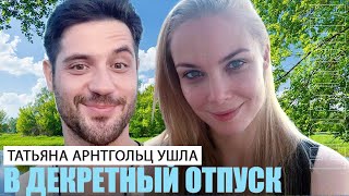 Татьяна Арнтгольц ушла в декретный отпуск — что ещё сообщил соведущий актрисы