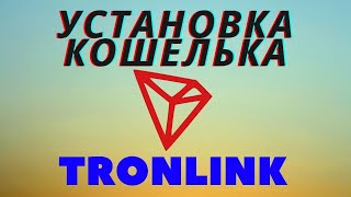 Как установить кошелек TRON tronLink Кошелек TRX установка расширения в браузер на ПК