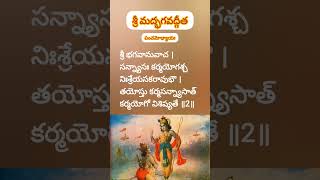 Sloka 2 chapter 5 Bhagavadvita with English & Telugu #shorts #devotional #bhagavadgita