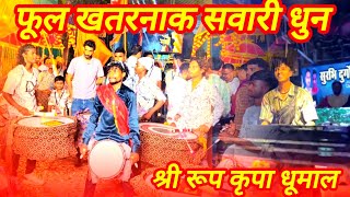 फूल खतरनाक सवारी धुन 👌🥰 श्री रूप कृपा धूमाल रायपुर 🤟😎 Shree Rup kripa Dhamal Raipur 🔥