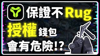 【DeFi 分析室 第六集】保證不會 Rug 的《YieldMachine》但是授權的錢包可能有危險 手續費直接從你錢包拿 再兩天準備上線開盤