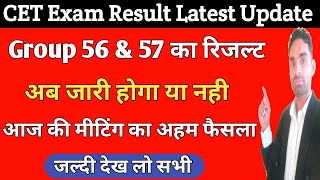 cet ग्रुप 56,57 रिजल्ट जारी होगा या नही Cet Exam Result latest update | cet latest news today