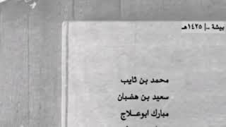 بن ثايب - بن هضبان - ابوعلاج - هميل ..| كلٍ يشيّب يكون الطيور السود ، أجل تحسبني غرابٍ من الغربان ؟