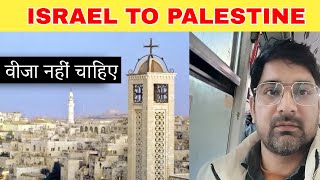 Jerusalem Israel to Palestine Bethlehem || only 125 Inr. || वीजा नहीं चाहिए || Hindi || part-14