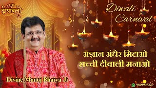 अज्ञान अंधेर मिटाओ सच्ची दीवाली मनाओ DIVINE MANOJ BHAIYA JI'S SATSANG 31ST OCT 2024 THU HAPPY DIWALI