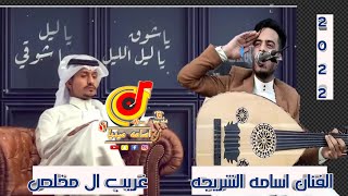 شاهد شيله العين يا نور العين معزوفه خياليه الفنان اسامه الشريجه على طريقه غريب ال مخلص 2022 لاتفوتك