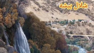 شلال بيشه لرستان