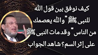 ربنا قال والله يعصمك من الناس والنبى ﷺ مات على إثر السم كيف؟ د محمد الزغبي