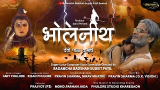 BHOLENATH भोलेनाथ (देतो फळ कर्माचे)  lordshivasong BADAMCHA BADSHAH SUJEET PATIL official shiv  song