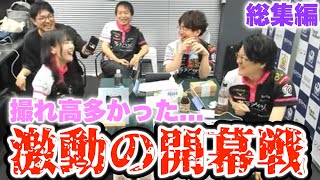 【Mリーグ開幕戦】撮れ高多かった...稀に見る激動の開幕戦...【プリンセス岡田紗佳】