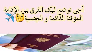 🟠 أجي نوضح ليك الفرق بين الإقامة المؤقتة الدائمة و الجنسية✈️🛩