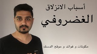 أسباب الانزلاق الغضروفي