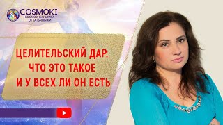 ✦ ЦЕЛИТЕЛЬСКИЙ ДАР: ЧТО ЭТО ТАКОЕ И У ВСЕХ ЛИ ОН ЕСТЬ ✦ Татьяны Ки