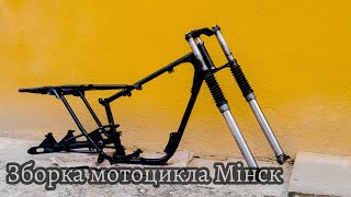 Установка вилки і маятника на мотоцикл Мінск .