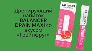 Дренирующий напиток BALANCER DRAIN MAXI со вкусом «Грейпфрут», 10 стиков