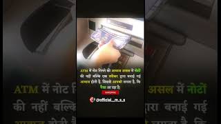 ATM में नोट की आवाज असली में नोट की नहीं बल्कि एक स्पीकर लगी 🤔होती है....!#viral #trending #shorts