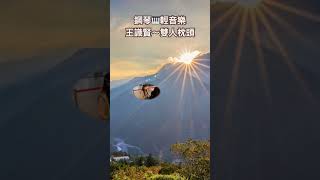 王識賢～雙人枕頭❤️鋼琴🎹台語經典輕音樂#醫院鋼琴志工