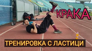 Тренировка с ластици за крака!!!