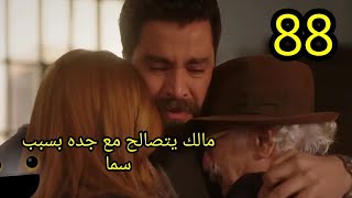 مسلسل لعبة حب الحلقة 88 مالك يتصالح مع جده بسبب سما #لعبة_حب